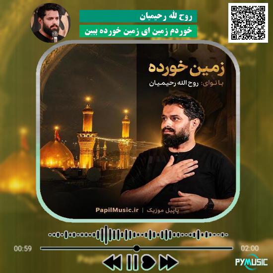 دانلود نماهنگ خوردم زمین ای زمین خورده ببین روح الله رحیمیان 9 دانلود نماهنگ خوردم زمین ای زمین خورده ببین روح الله رحیمیان